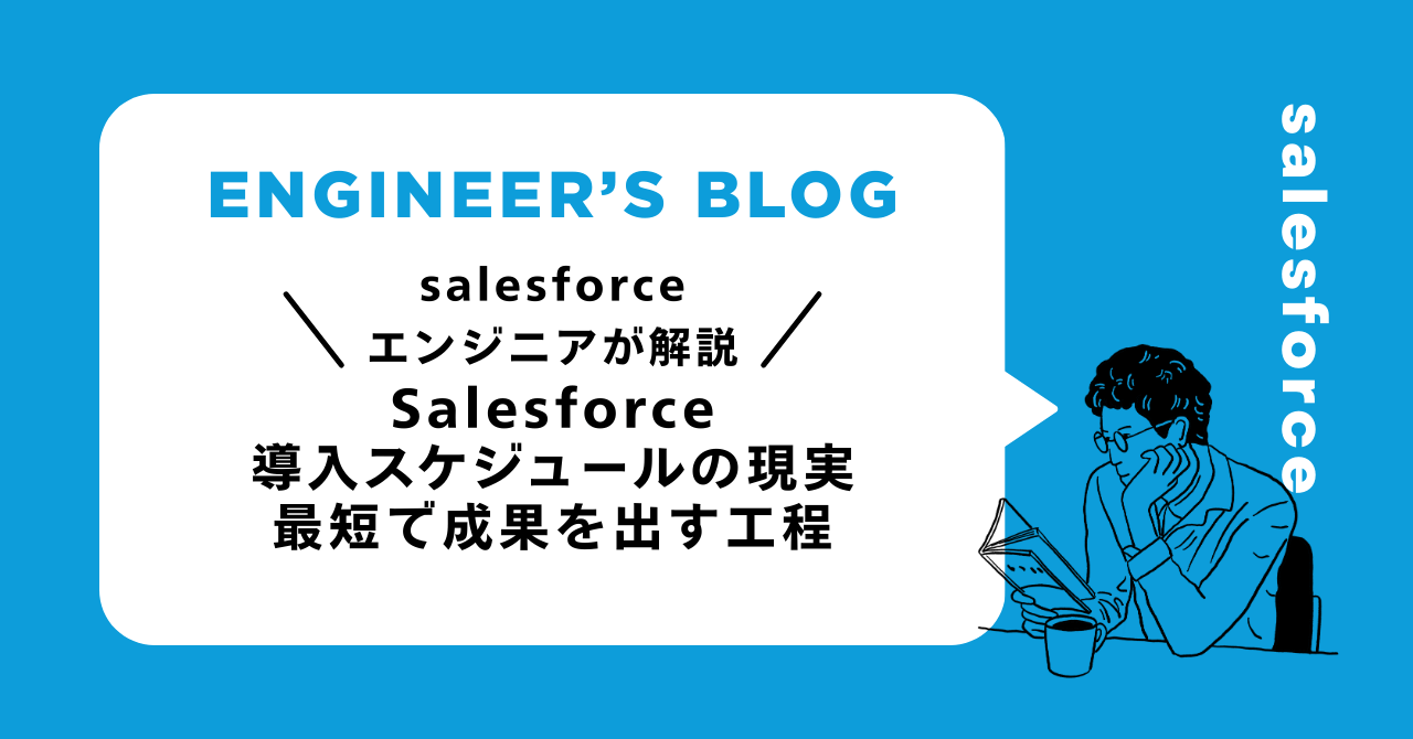 Salesforce導入スケジュールの現実｜最短で成果を出す工程