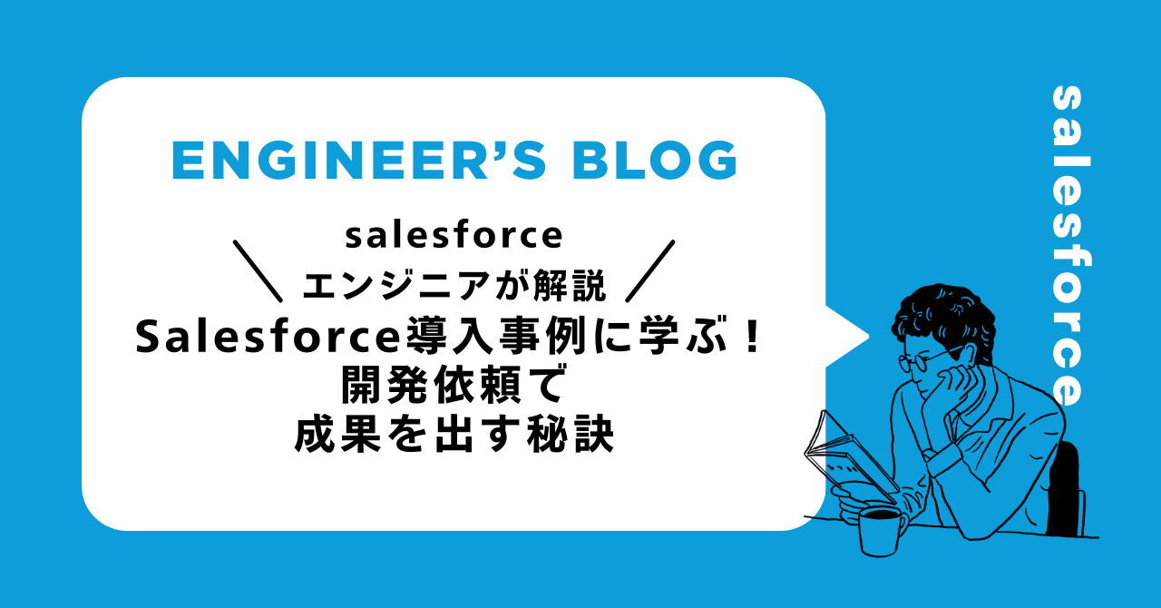 Salesforce導入事例に学ぶ！開発依頼で成果を出す秘訣