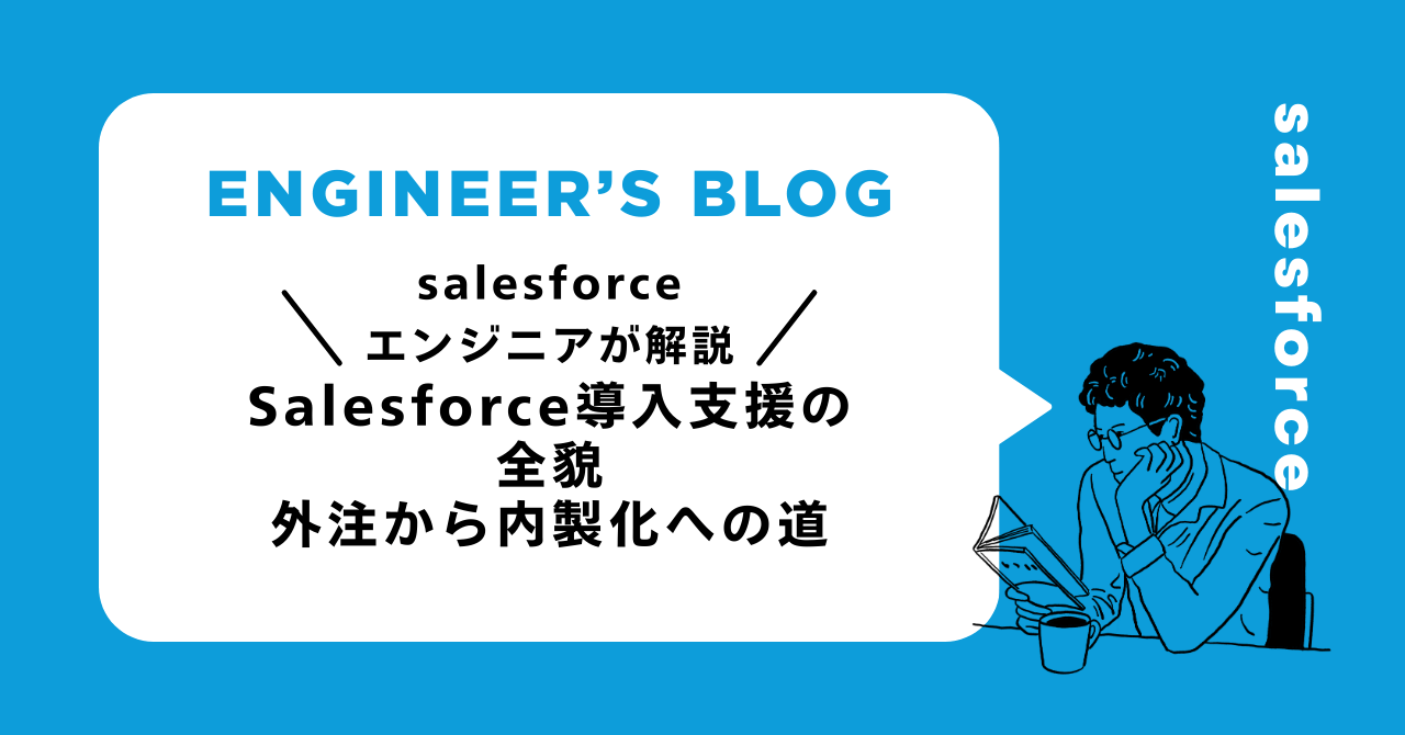 Salesforce導入支援の全貌｜外注から内製化への道