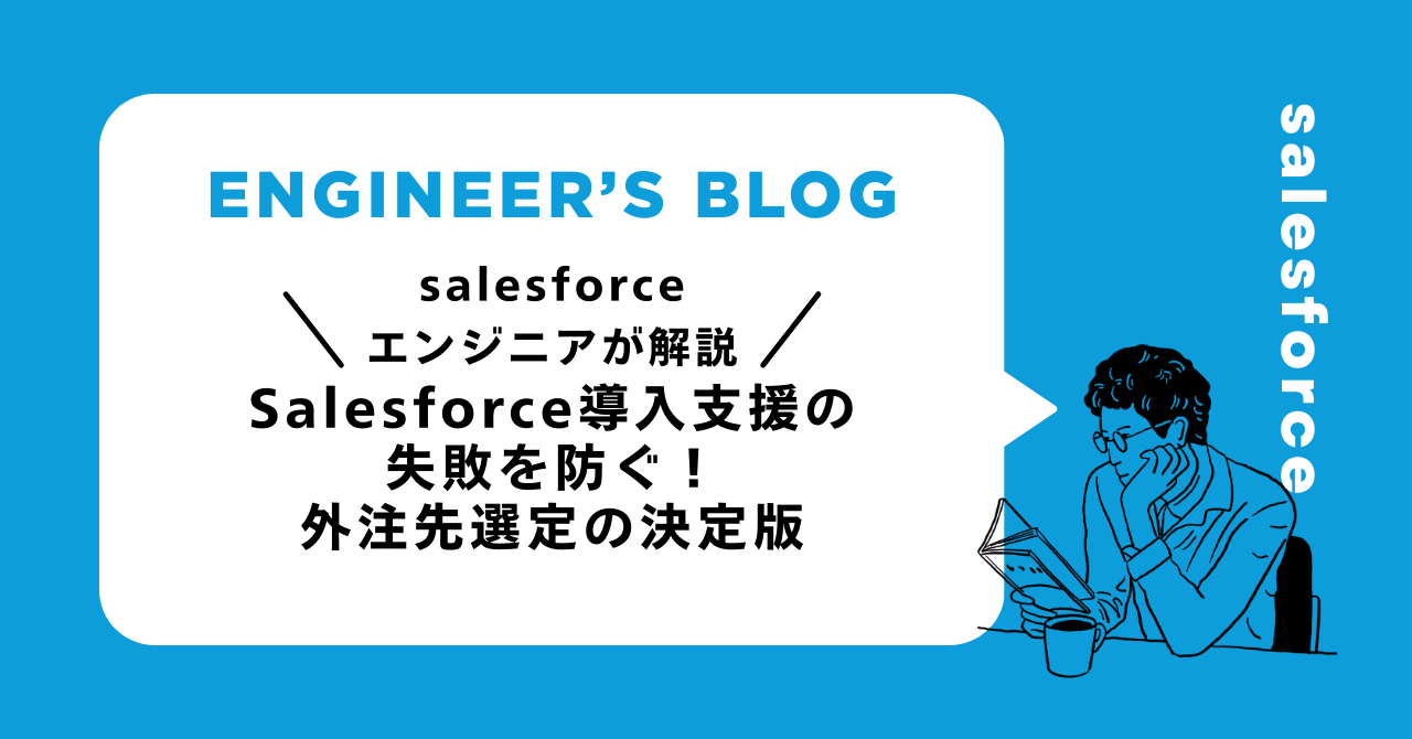 Salesforce導入支援の選び方｜失敗を防ぐ外注先選定ガイド