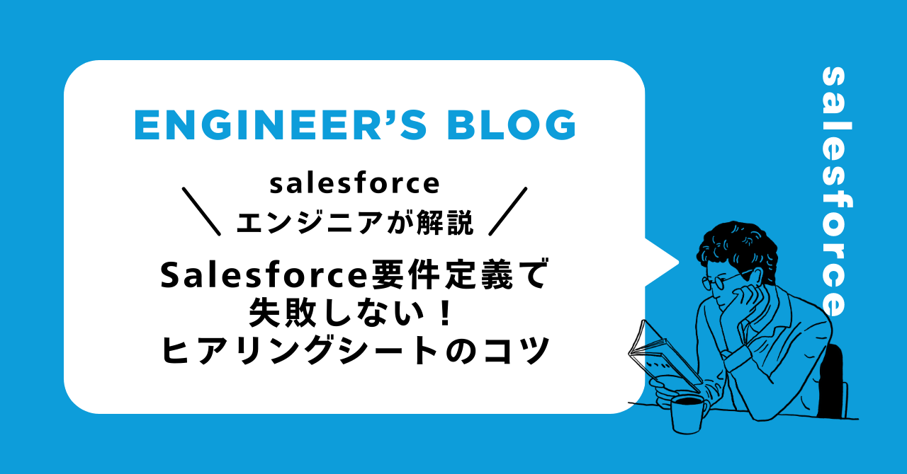 Salesforce要件定義で失敗しない！ヒアリングシートのコツ