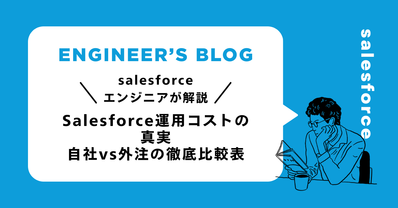 Salesforce運用コストの真実｜自社vs外注の徹底比較表