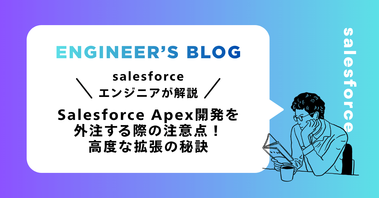 Salesforce Apex開発を外注する際の注意点！高度な拡張の秘訣