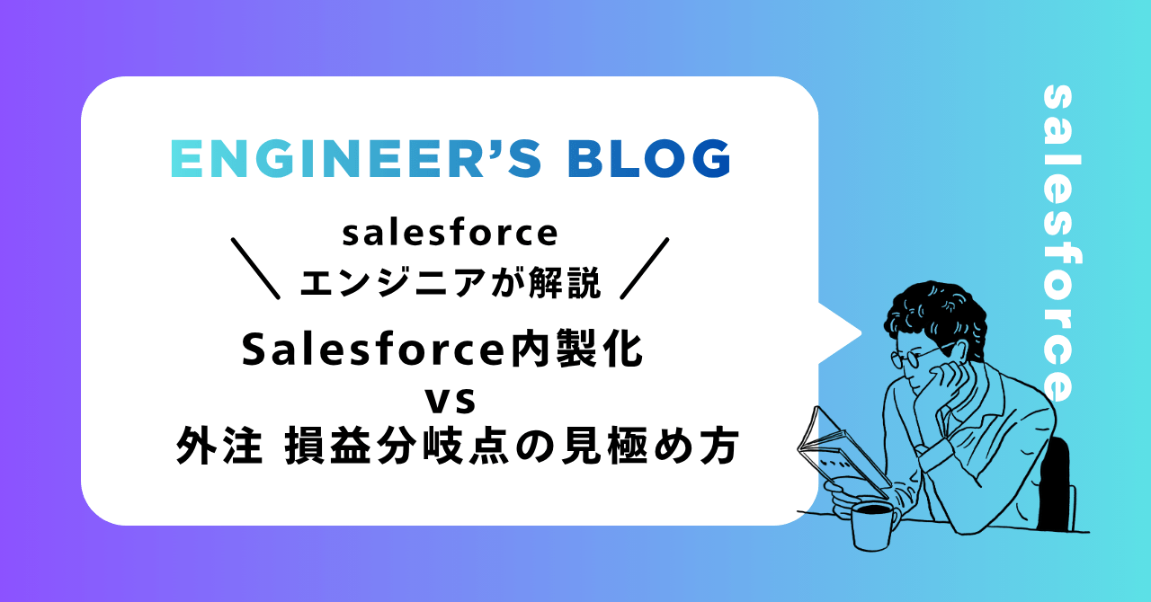 Salesforce内製化 vs 外注 損益分岐点の見極め方