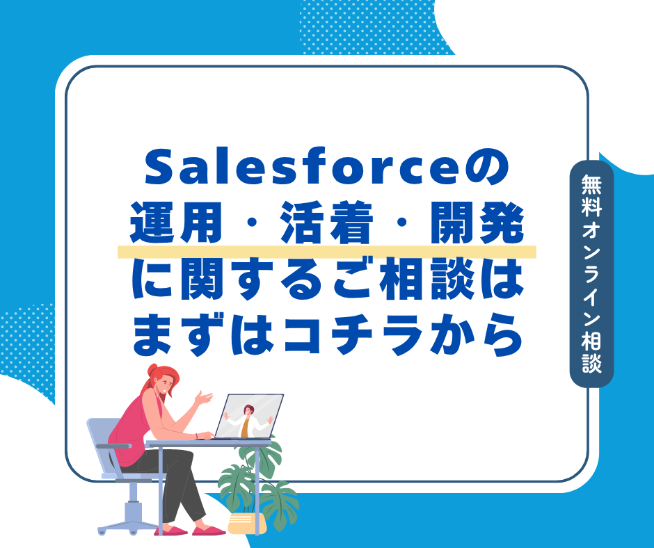 Salesforceサポートに関するご相談 無料相談