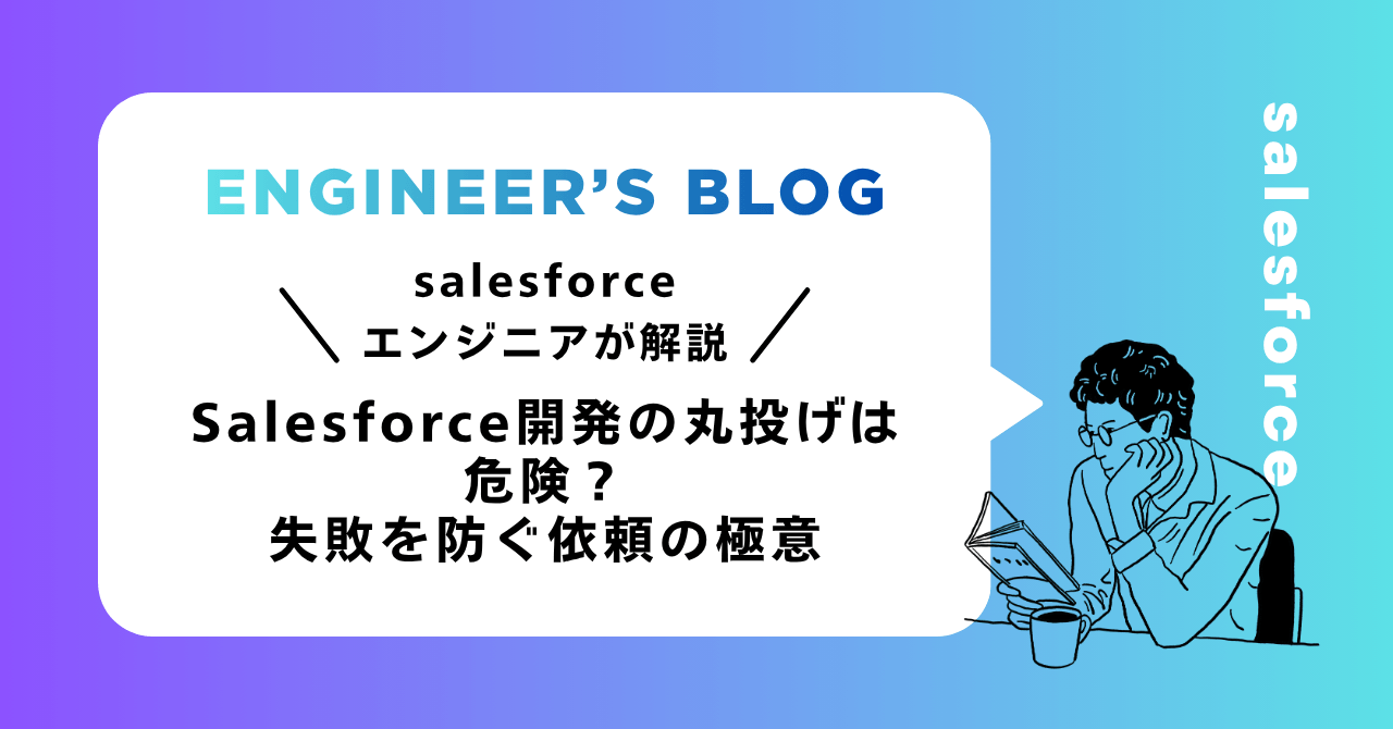 Salesforce開発の丸投げは危険？失敗を防ぐ依頼の極意