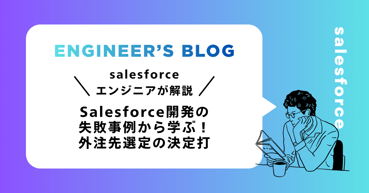 Salesforce開発の失敗事例から学ぶ！外注先選定の決定打