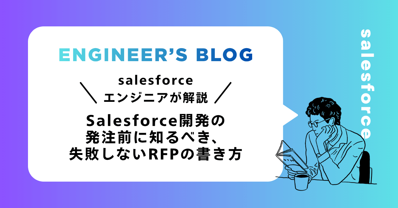 Salesforce開発の発注前に知るべき、失敗しないRFPの書き方