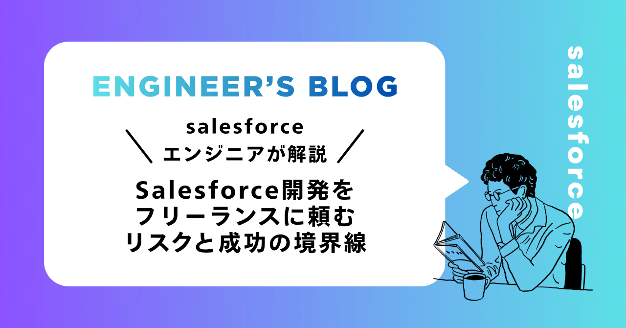 Salesforce開発をフリーランスに頼むリスクと成功の境界線