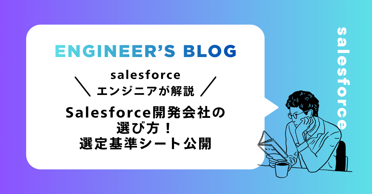Salesforce開発会社の選び方！選定基準シート公開