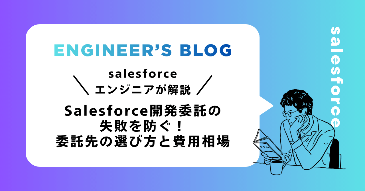 Salesforce開発委託の失敗を防ぐ！委託先の選び方と費用相場