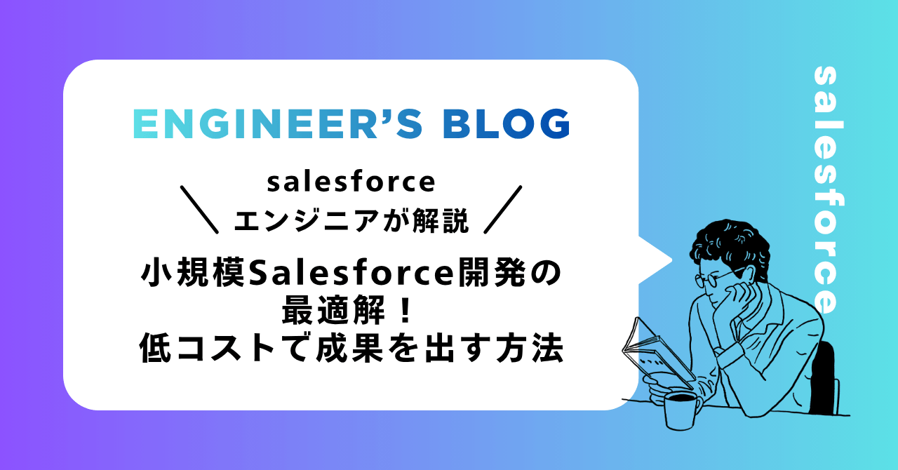 小規模Salesforce開発の最適解！低コストで成果を出す方法
