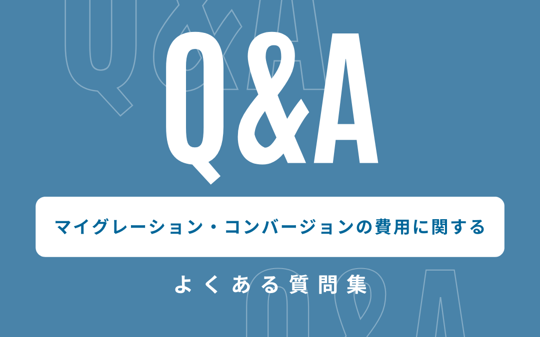 Visual Basic 6.0（VB6）からVB.NETへのマイグレーション・コンバージョンの費用に関するよくある質問