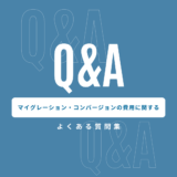 Visual Basic 6.0（VB6）からVB.NETへのマイグレーション・コンバージョンの費用に関するよくある質問