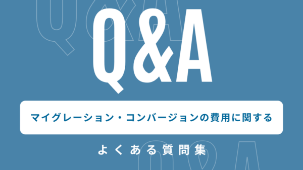 Visual Basic 6.0（VB6）からVB.NETへのマイグレーション・コンバージョンの費用に関するよくある質問