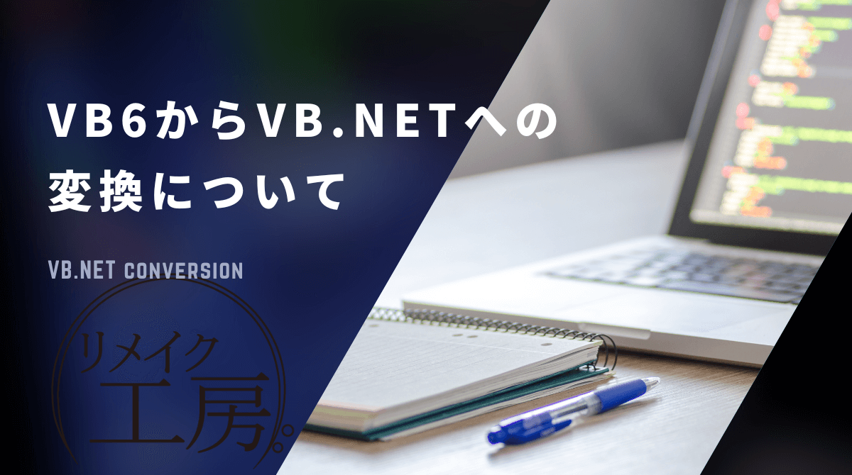 【簡単に解説】VB6からVB.NETへの変換（移行）について