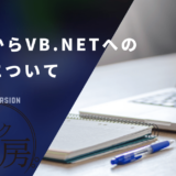 【簡単に解説】VB6からVB.NETへの変換（移行）について