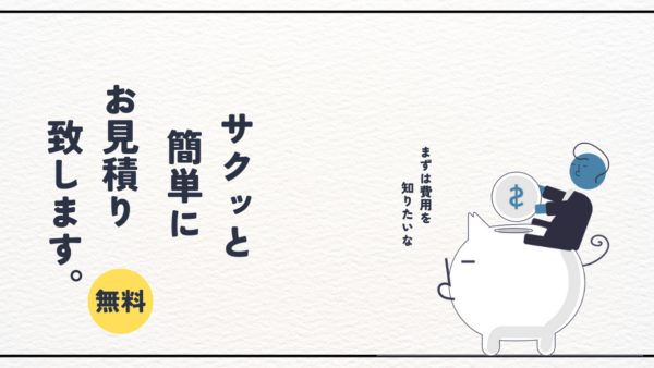 簡易お見積り