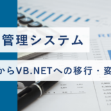 資産管理システムのVB6からVB.NETへの移行・変換事例