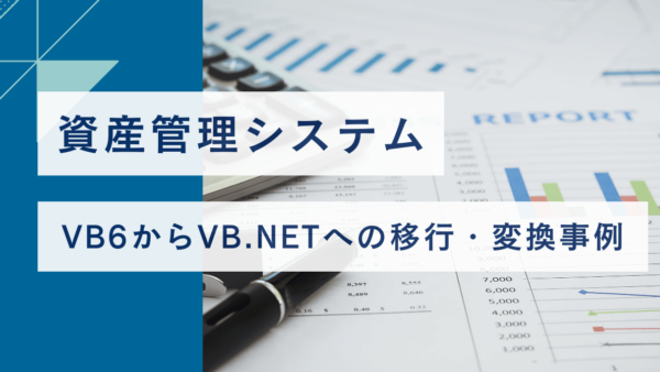 VB6からVB.NETへの移行・変換事例【資産管理システム】