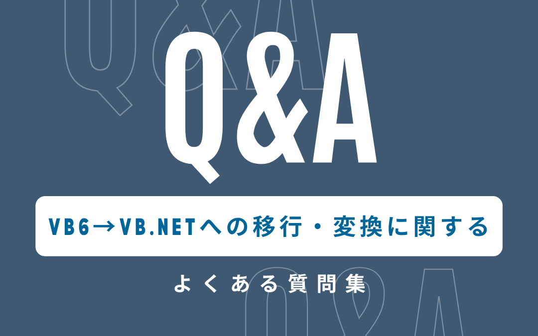 Visual Basic 6.0（VB6）からVB.NETへの移行・変換に関するよくある質問