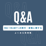 Visual Basic 6.0（VB6）からVB.NETへの移行・変換に関するよくある質問