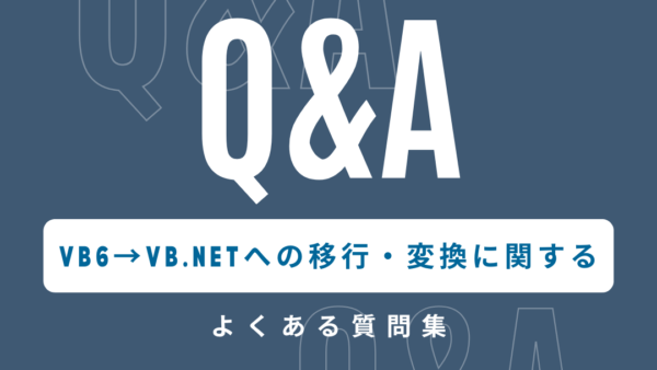 Visual Basic 6.0（VB6）からVB.NETへの移行・変換に関するよくある質問
