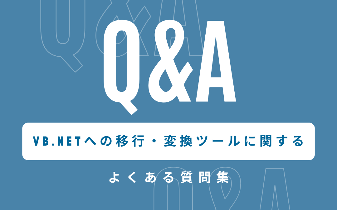 Visual Basic 6.0（VB6）からVB.NETへの移行・変換ツールに関するよくある質問