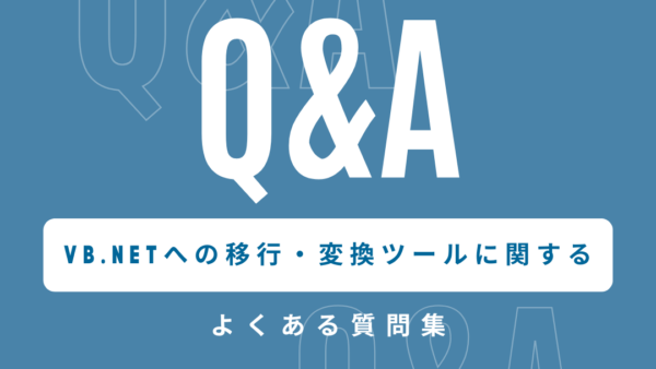 Visual Basic 6.0（VB6）からVB.NETへの移行・変換ツールに関するよくある質問