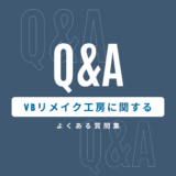 VBリメイク工房に関するよくある質問