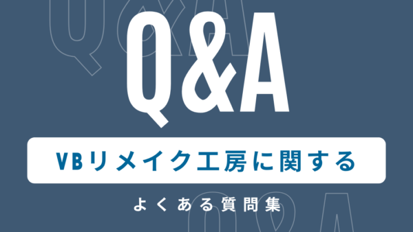 VBリメイク工房に関するよくある質問