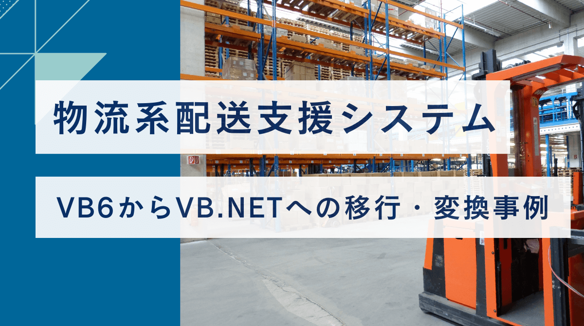 物流系配送支援システムのVB6からVB.NETへの移行・変換事例