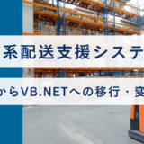 物流系配送支援システムのVB6からVB.NETへの移行・変換事例