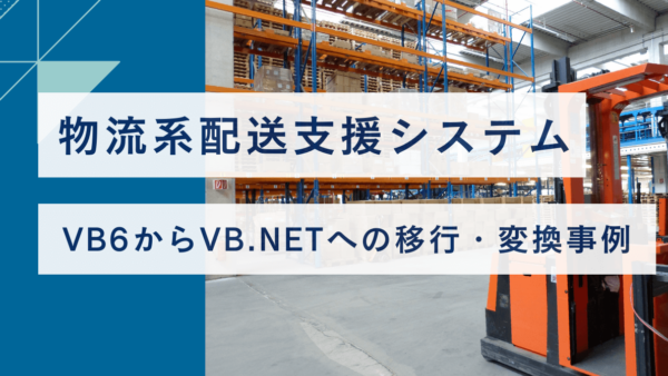 VB6からVB.NETへの移行・変換事例【物流系配送支援システム】