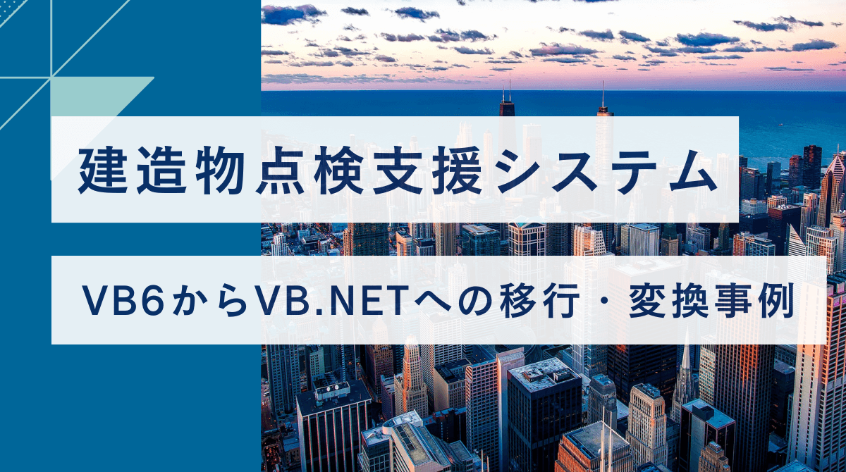 建造物点検支援システムのVB6からVB.NETへの移行・変換事例