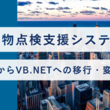 建造物点検支援システムのVB6からVB.NETへの移行・変換事例