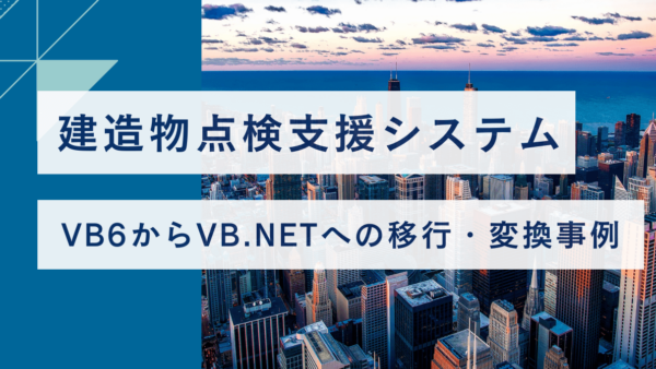 VB6からVB.NETへの移行・変換事例【建造物点検支援システム】