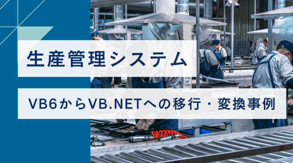 生産管理システムのVB6からVB.NETへの移行・変換事例