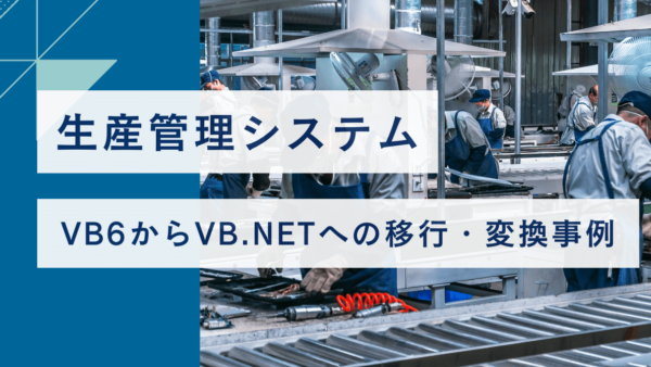 VB6からVB.NETへの移行・変換事例【生産管理システム】