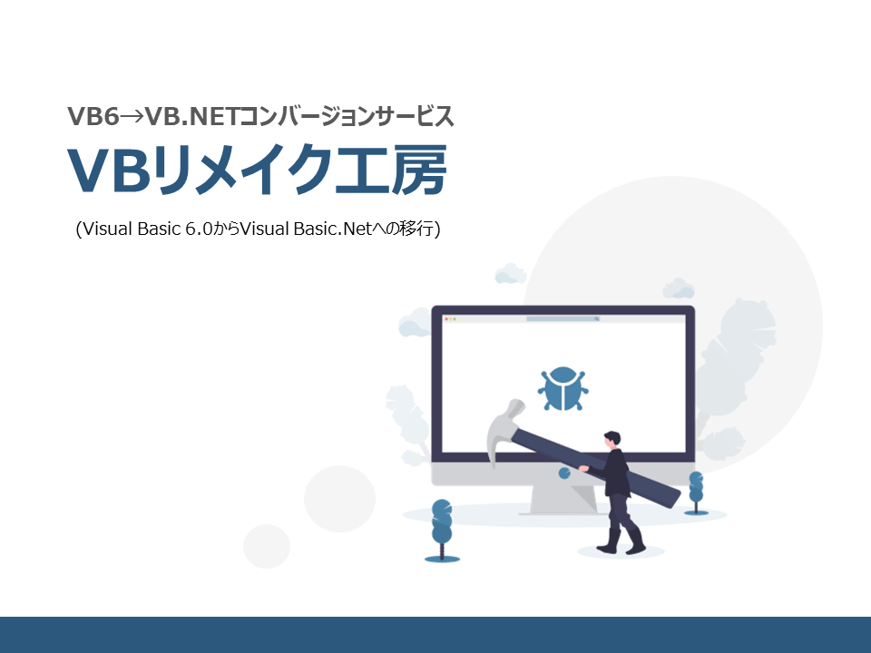 VBリメイク工房サービス紹介資料