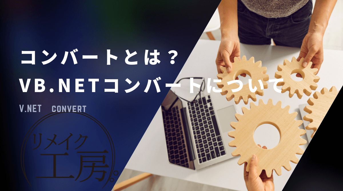 【Q＆A】コンバートとは？｜VB.NETコンバートについて