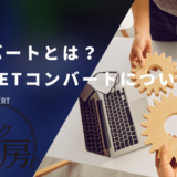 【Q＆A】コンバートとは？｜VB.NETコンバートについて