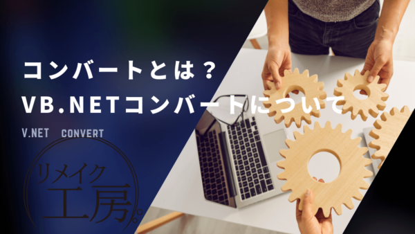 【Q＆A】コンバートとは？｜VB.NETコンバートについて