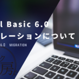 【VBマイグレーション】VB6マイグレーションについて