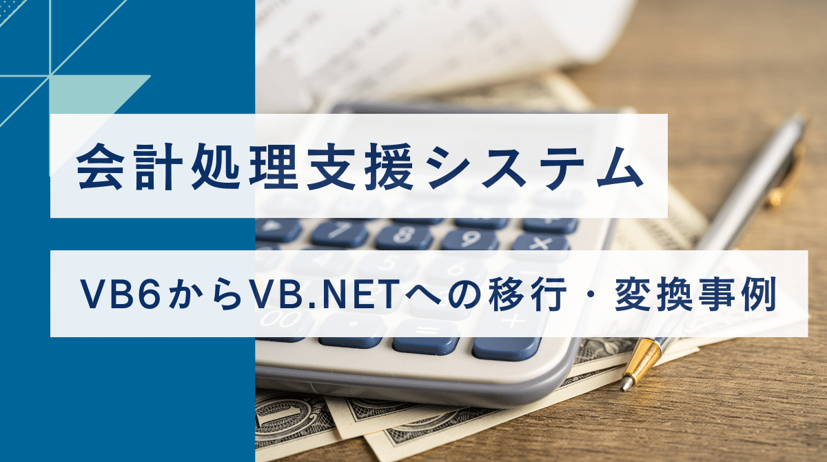 会計処理支援システムのVB6からVB.NETへの移行・変換事例