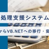 会計処理支援システムのVB6からVB.NETへの移行・変換事例