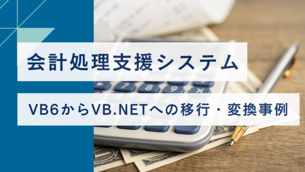 VB6からVB.NETへの移行・変換事例【会計処理支援システム】