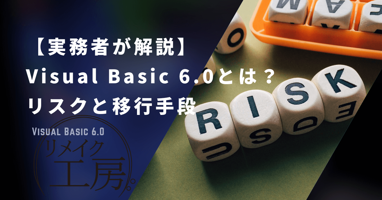 実務者が解説】Visual Basic 6.0(VB6)とは？リスクと移行手段