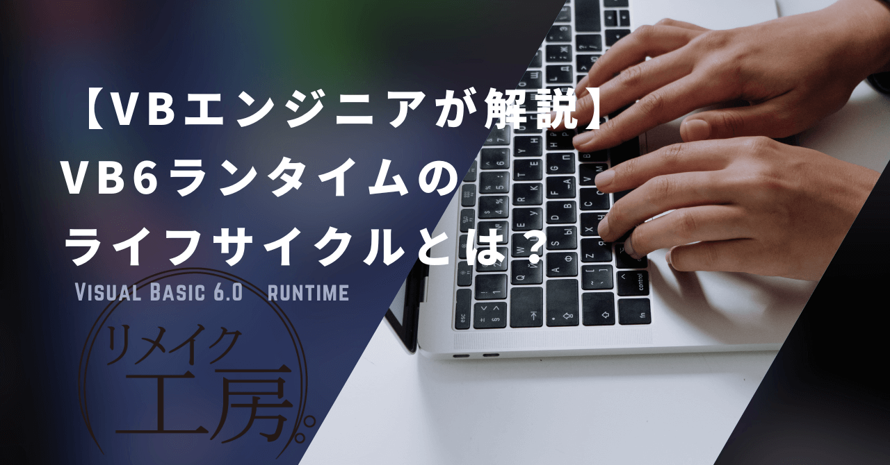 【VBエンジニアが解説】VB6ランタイムのライフサイクル（サポート）とは？