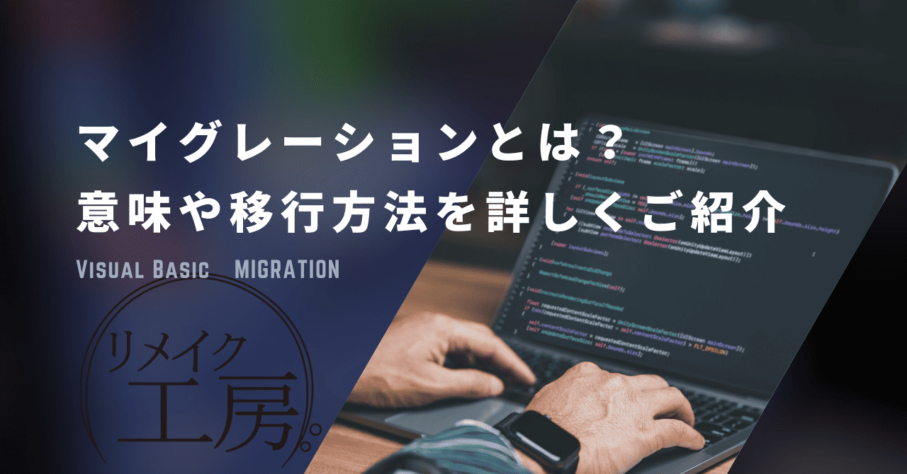 マイグレーションとは？意味や移行方法を詳しくご紹介